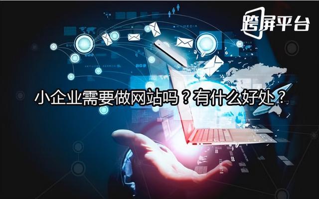 為什么說中小企業一定要做一個企業網站？