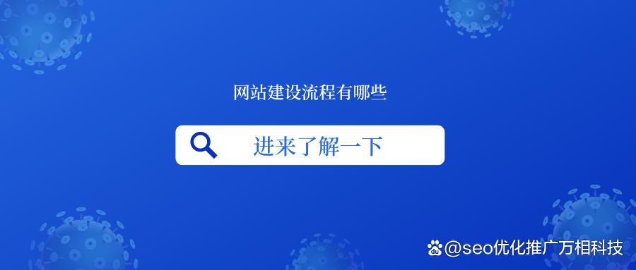 網站建設流程有哪些