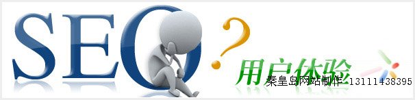 秦皇島網站建設關鍵6點提升用戶體驗