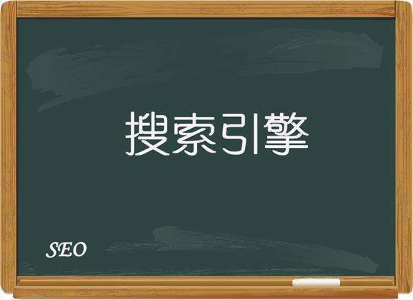 和“搜索引擎”搞好關系才能提升網站的排名