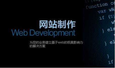 論如何建設精美實用的企業網站