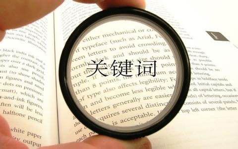 秦皇島網站優化如何選擇精準關鍵詞？