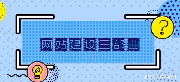 營銷網站建設三部曲打造企業互聯網新平臺