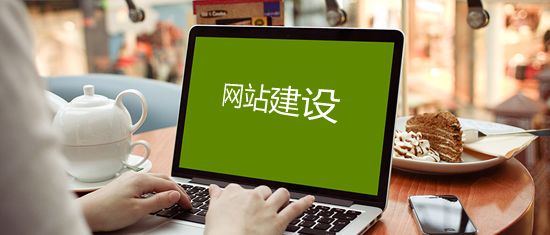 營銷型網站建設和展示型網站建設之間有什么差別