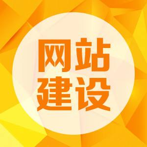 為什么要拒絕模板建站而選擇定制網站的原因