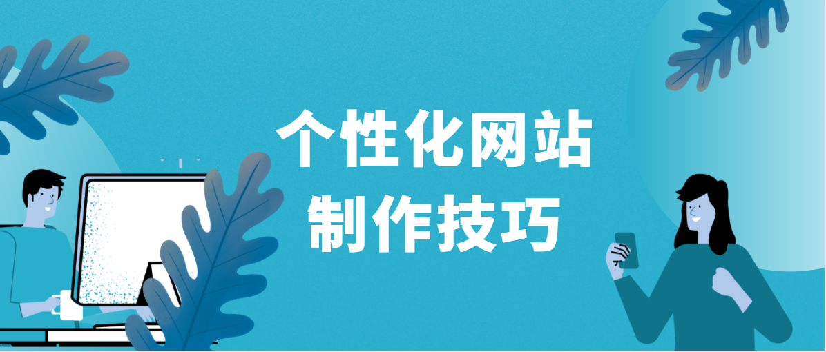 網站建設的四項提高轉化率的個性化技巧 