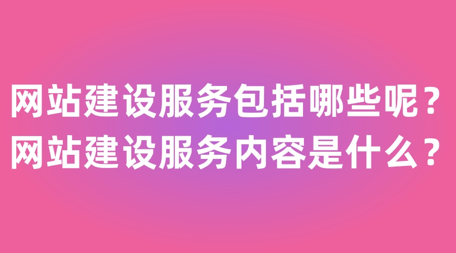 秦皇島網站建設服務包括哪些內容？