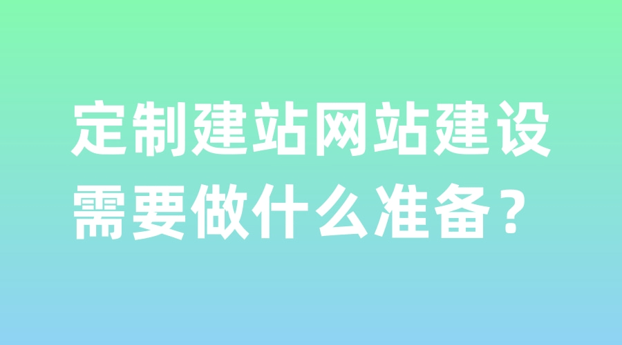 企業定制建站需要做什么準備？